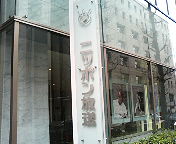 東京都千代田区有楽町 糖業会館ニッポン放送本社ビル