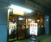 丸惣外観