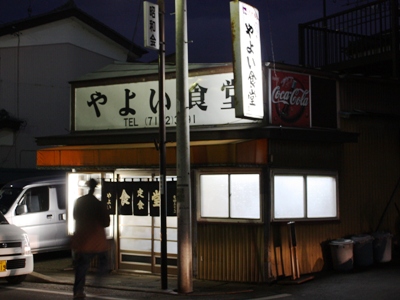 野田・やよい食堂 店舗の外観