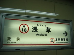 都営地下鉄浅草線浅草駅