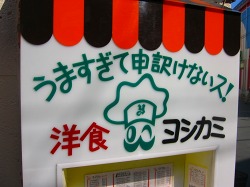 浅草ヨシカミ