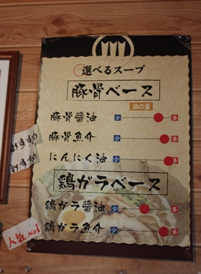 【ランチ】成田・麺屋 青山 らーめんのスープ一覧(店内の表示より)