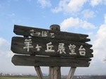 さっぽろ羊ヶ丘展望台
