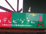 札幌テレビ塔のテレビ父さん