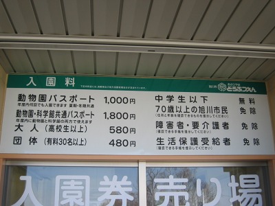 旭山動物園の料金表