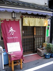 京橋天ぷら季節料理秀