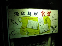 漁師料理 食堂 海人市場(あまといちば)