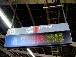 西船橋駅の京葉線表示
