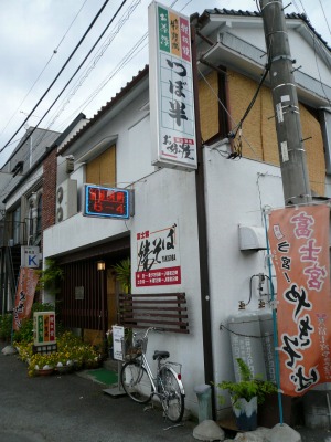 富士宮・鉄板焼のお店『つぼ半』