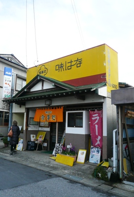【ラーメン&丼】「地の利を生かした海産名物!」浜金谷(千葉)・味はな 店舗外観