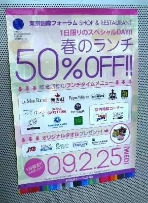 【ランチ】東京国際フォーラム ランチ50%オフ告知