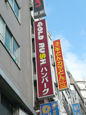 新宿・ハンバーグレストランGOLD RUSH 新宿店