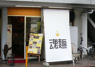 【ランチ】本八幡・魂麺 まつい/太魂・魂つけめん