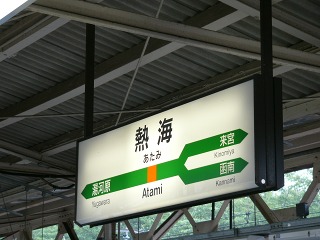 JR東日本熱海駅