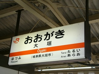 JR東海_東海道本線_大垣駅