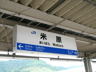 JR西日本_東海道本線_米原駅