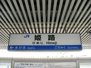 JR西日本_山陽本線_姫路駅