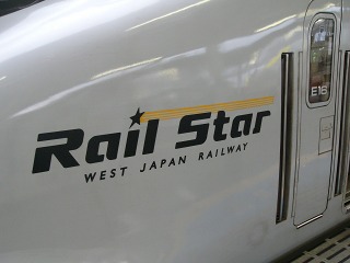 ひかりレールスター700系ロゴ