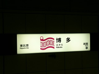 福岡市営地下鉄博多駅